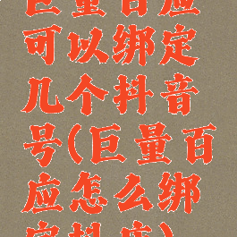 巨量百应可以绑定几个抖音号(巨量百应怎么绑定抖店)