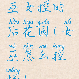 巫女控的后花园(女巫怎么控场)