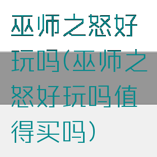 巫师之怒好玩吗(巫师之怒好玩吗值得买吗)