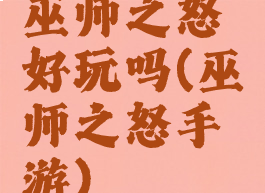 巫师之怒好玩吗(巫师之怒手游)