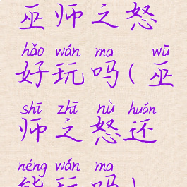 巫师之怒好玩吗(巫师之怒还能玩吗)