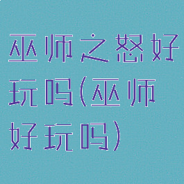 巫师之怒好玩吗(巫师好玩吗)