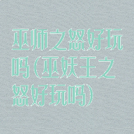 巫师之怒好玩吗(巫妖王之怒好玩吗)