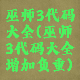 巫师3代码大全(巫师3代码大全增加负重)