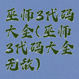 巫师3代码大全(巫师3代码大全无敌)