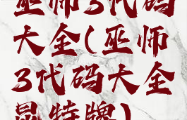 巫师3代码大全(巫师3代码大全昆特牌)