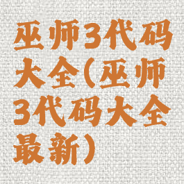 巫师3代码大全(巫师3代码大全最新)