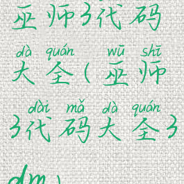 巫师3代码大全(巫师3代码大全3dm)