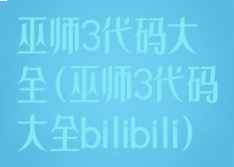 巫师3代码大全(巫师3代码大全bilibili)