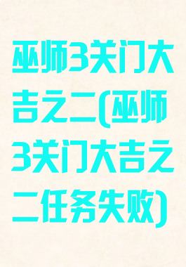 巫师3关门大吉之二(巫师3关门大吉之二任务失败)