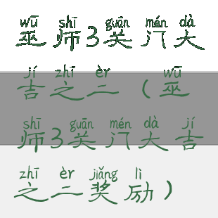 巫师3关门大吉之二(巫师3关门大吉之二奖励)