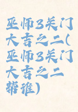 巫师3关门大吉之二(巫师3关门大吉之二帮谁)