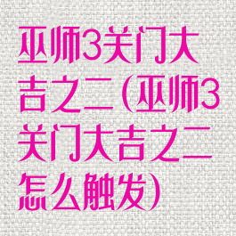 巫师3关门大吉之二(巫师3关门大吉之二怎么触发)