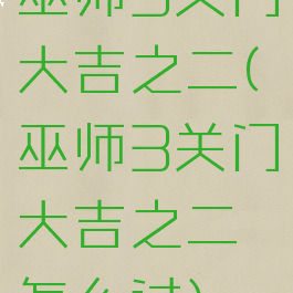 巫师3关门大吉之二(巫师3关门大吉之二怎么过)