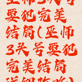 巫师3头号要犯完美结局(巫师3头号要犯完美结局详细攻略)