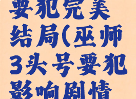 巫师3头号要犯完美结局(巫师3头号要犯影响剧情么)