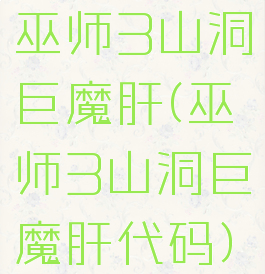 巫师3山洞巨魔肝(巫师3山洞巨魔肝代码)