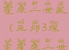 巫师3搜索霍桑二世家(巫师3探索霍桑二世)