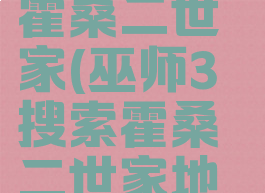 巫师3搜索霍桑二世家(巫师3搜索霍桑二世家地下)