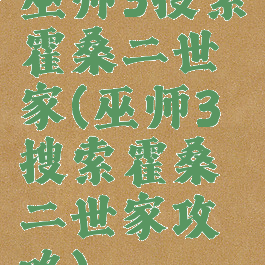 巫师3搜索霍桑二世家(巫师3搜索霍桑二世家攻略)