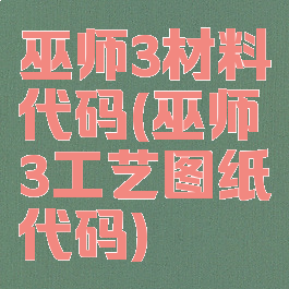 巫师3材料代码(巫师3工艺图纸代码)