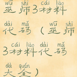 巫师3材料代码(巫师3材料代码大全)