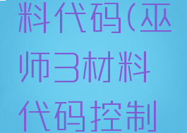 巫师3材料代码(巫师3材料代码控制台)