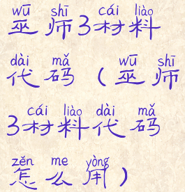 巫师3材料代码(巫师3材料代码怎么用)