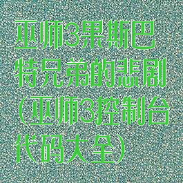 巫师3果斯巴特兄弟的悲剧(巫师3控制台代码大全)