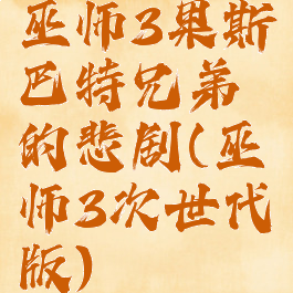 巫师3果斯巴特兄弟的悲剧(巫师3次世代版)