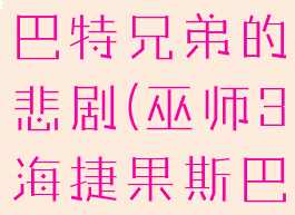 巫师3果斯巴特兄弟的悲剧(巫师3海捷果斯巴特)