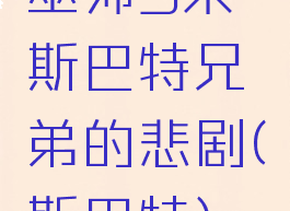 巫师3果斯巴特兄弟的悲剧(斯巴特)