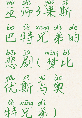 巫师3果斯巴特兄弟的悲剧(梦比优斯与奥特兄弟)