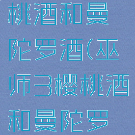 巫师3樱桃酒和曼陀罗酒(巫师3樱桃酒和曼陀罗酒在哪)