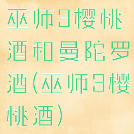 巫师3樱桃酒和曼陀罗酒(巫师3樱桃酒)