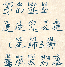 巫师3灯塔旁的堡垒遗迹怎么进(巫师3狮鹫学派灯塔)