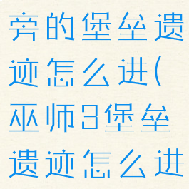 巫师3灯塔旁的堡垒遗迹怎么进(巫师3堡垒遗迹怎么进)