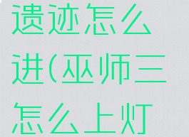 巫师3灯塔旁的堡垒遗迹怎么进(巫师三怎么上灯塔旁的堡垒遗迹)