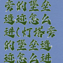 巫师3灯塔旁的堡垒遗迹怎么进(灯塔旁的堡垒遗迹怎么进去)