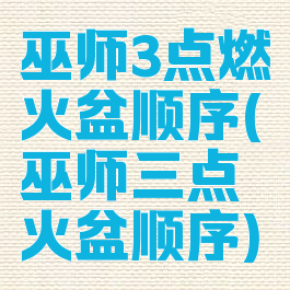 巫师3点燃火盆顺序(巫师三点火盆顺序)