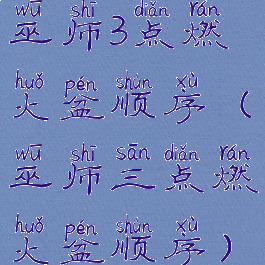 巫师3点燃火盆顺序(巫师三点燃火盆顺序)