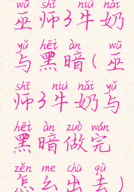 巫师3牛奶与黑暗(巫师3牛奶与黑暗做完怎么出去)