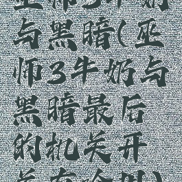 巫师3牛奶与黑暗(巫师3牛奶与黑暗最后的机关开关有啥用)