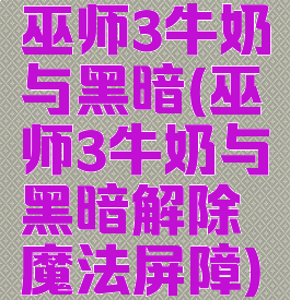 巫师3牛奶与黑暗(巫师3牛奶与黑暗解除魔法屏障)