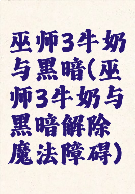 巫师3牛奶与黑暗(巫师3牛奶与黑暗解除魔法障碍)