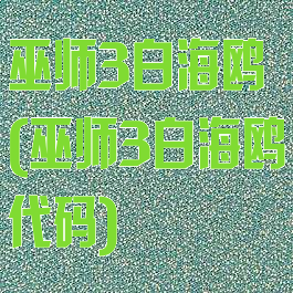 巫师3白海鸥(巫师3白海鸥代码)