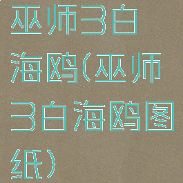 巫师3白海鸥(巫师3白海鸥图纸)