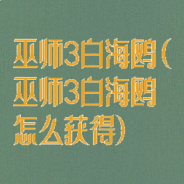 巫师3白海鸥(巫师3白海鸥怎么获得)