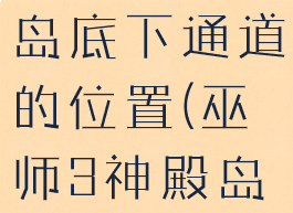 巫师3神殿岛底下通道的位置(巫师3神殿岛地下通道)