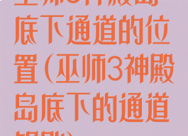 巫师3神殿岛底下通道的位置(巫师3神殿岛底下的通道钥匙)